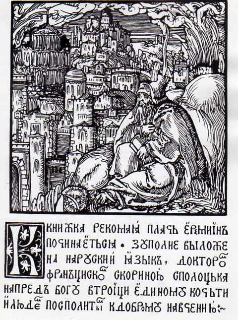 The Book of Lamentations in a sixteenth-century Belarusian Bible